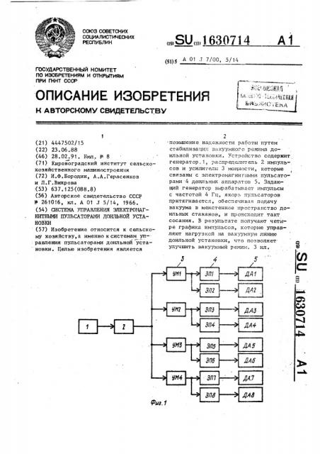 Система управления электромагнитными пульсаторами доильной установки (патент 1630714)