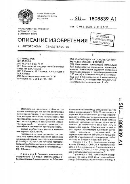 Композиция на основе сополимера винилиденфторида (патент 1808839)