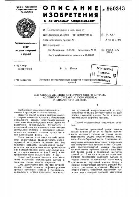 Способ лечения деформирующего артроза коленного сустава с поражением медиального отдела (патент 950343)