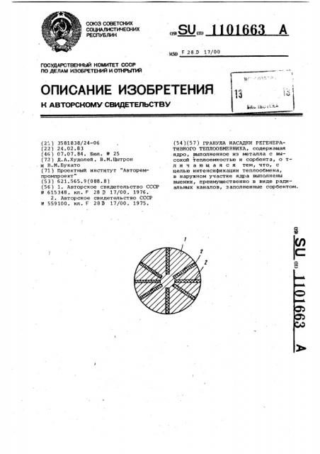Гранула насадки регенеративного теплообменника (патент 1101663)