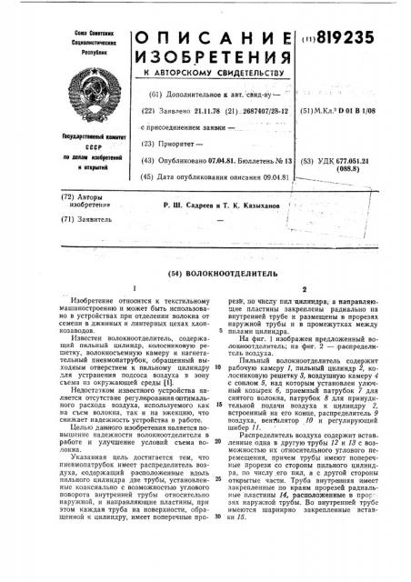 Волокноотделитель (патент 819235)