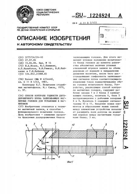 Способ контроля годности двухдорожечного блока записывающих магнитных головок для установки в магнитофон (патент 1224824)