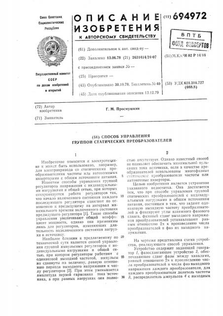 Способ управления группой статических преобразователей (патент 694972)