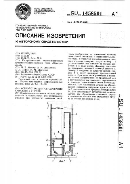 Устройство для образования скважин в грунте (патент 1458501)