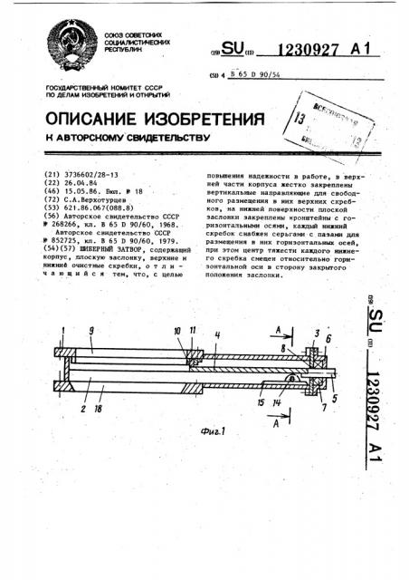 Шиберный затвор (патент 1230927)