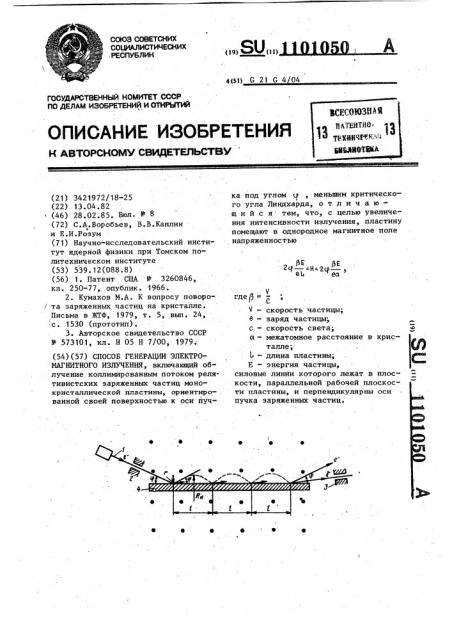 Способ генерации электромагнитного излучения (патент 1101050)