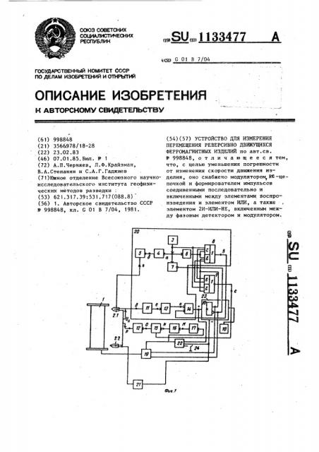 Устройство для измерения перемещения реверсивно движущихся ферромагнитных изделий (патент 1133477)