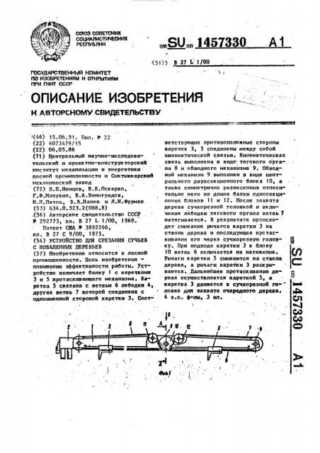 Устройство для срезания сучьев с поваленных деревьев (патент 1457330)