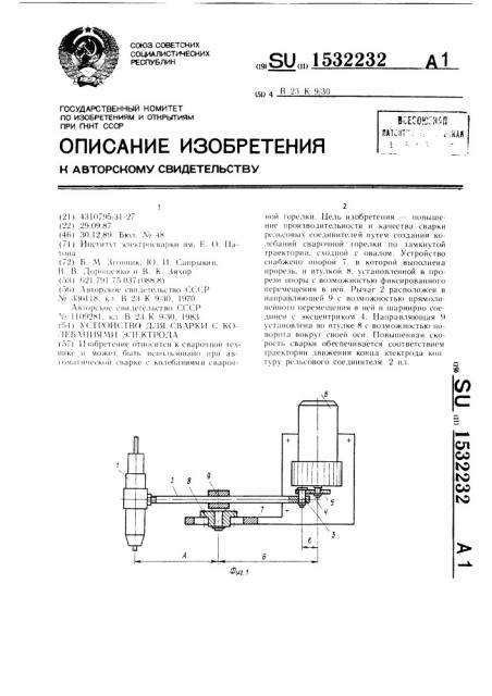 Устройство для сварки с колебаниями электрода (патент 1532232)