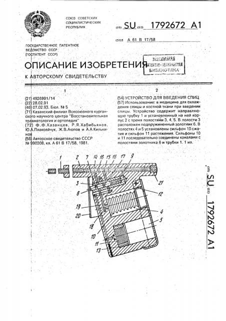 Устройство для введения спиц (патент 1792672)