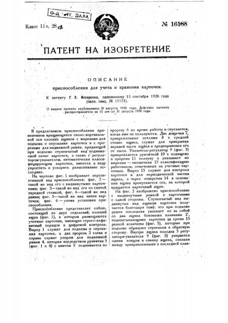 Приспособление для учета и хранения карточек (патент 16188)