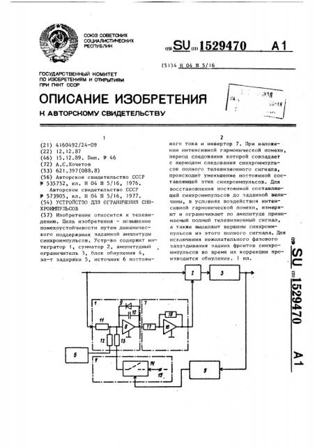 Устройство для ограничения синхроимпульсов (патент 1529470)