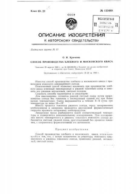 Способ производства хлебного и московского кваса (патент 133448)