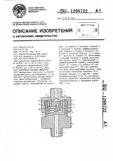 Регулятор расхода жидкости (патент 1298722)