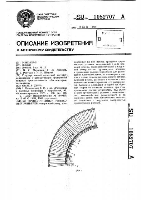 Криволинейный роликовый конвейер (патент 1082707)