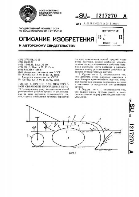 Орудие для междурядной обработки пропашных культур (патент 1217270)