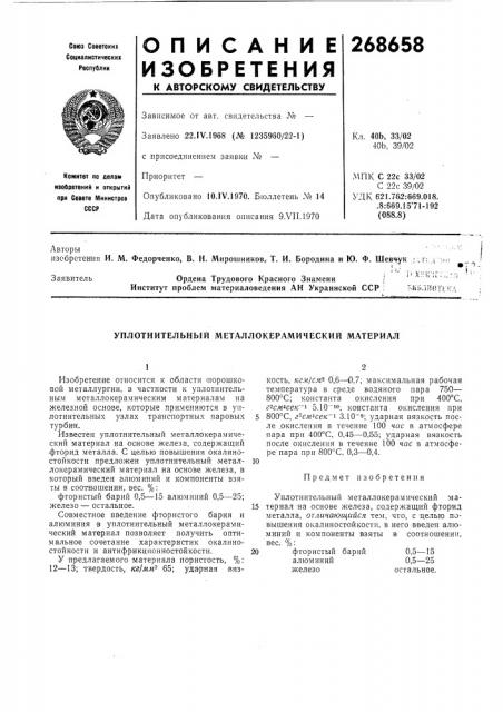Уплотнительный металлокерамический материал (патент 268658)