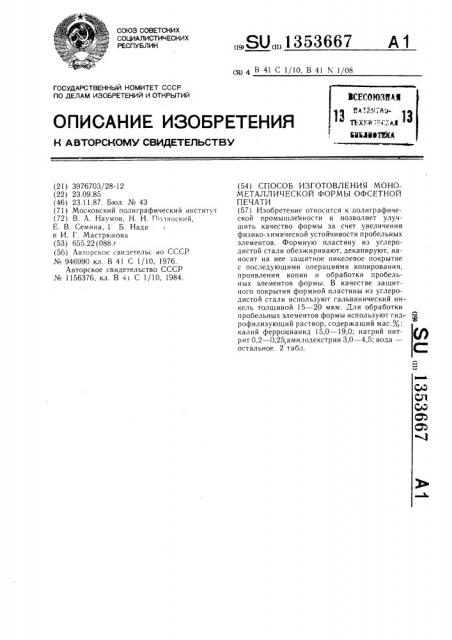 Способ изготовления монометаллической формы офсетной печати (патент 1353667)