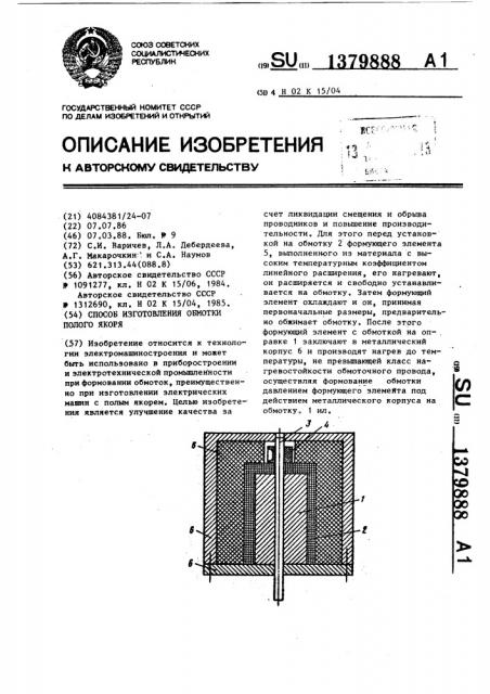 Способ изготовления обмотки полого якоря (патент 1379888)