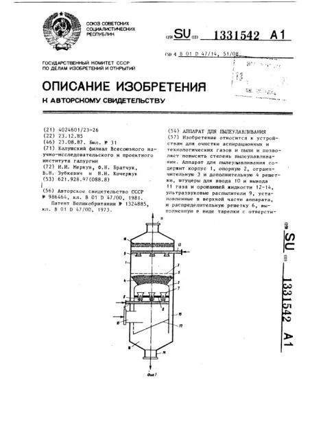 Аппарат для пылеулавливания (патент 1331542)