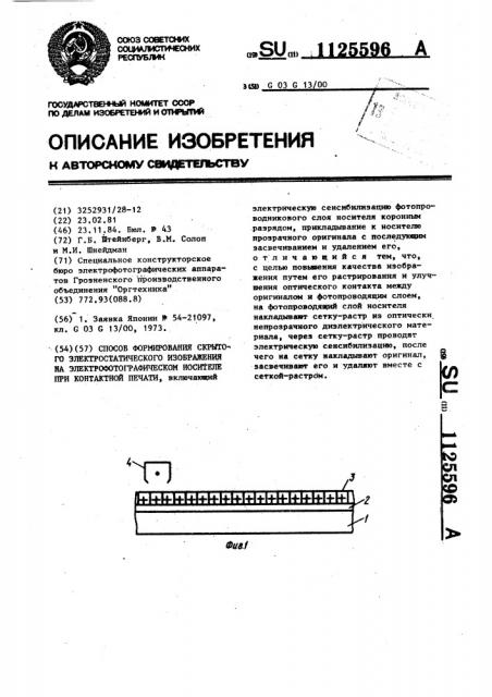 Способ формирования скрытого электростатического изображения на электрофотографическом носителе при контактной печати (патент 1125596)