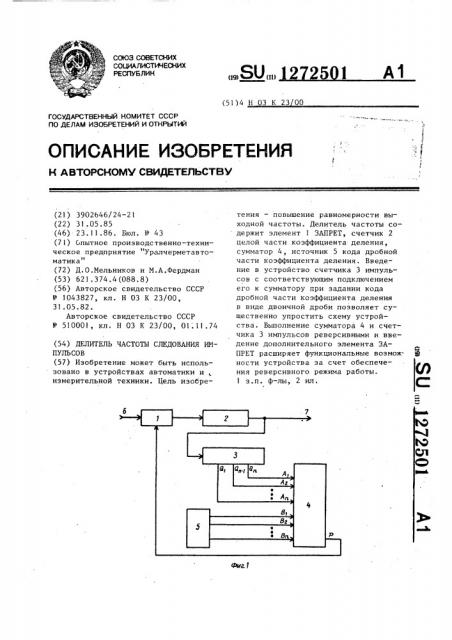 Делитель частоты следования импульсов (патент 1272501)