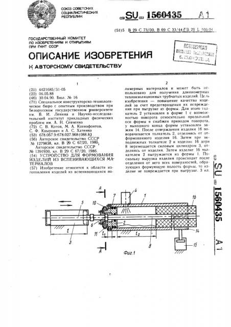 Устройство для формования изделий из вспенивающихся материалов (патент 1560435)