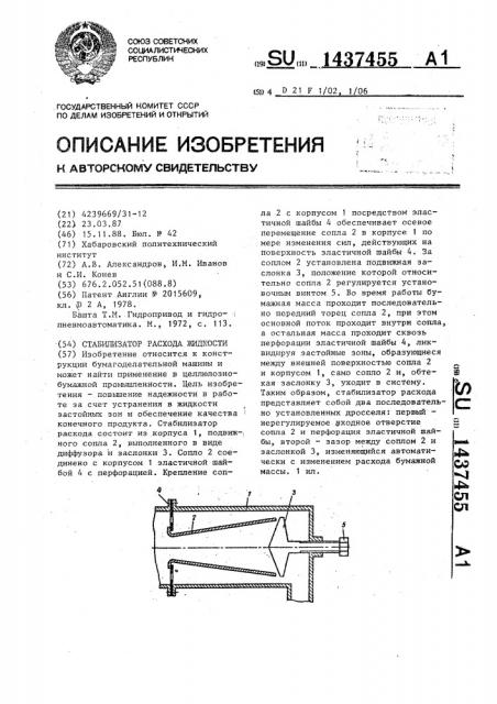 Стабилизатор расхода жидкости (патент 1437455)