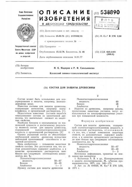 Состав для защиты древесины (патент 538890)