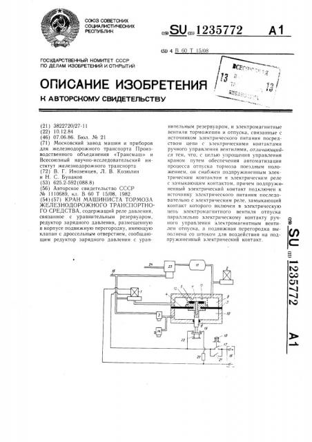 Кран машиниста тормоза железнодорожного транспортного средства (патент 1235772)