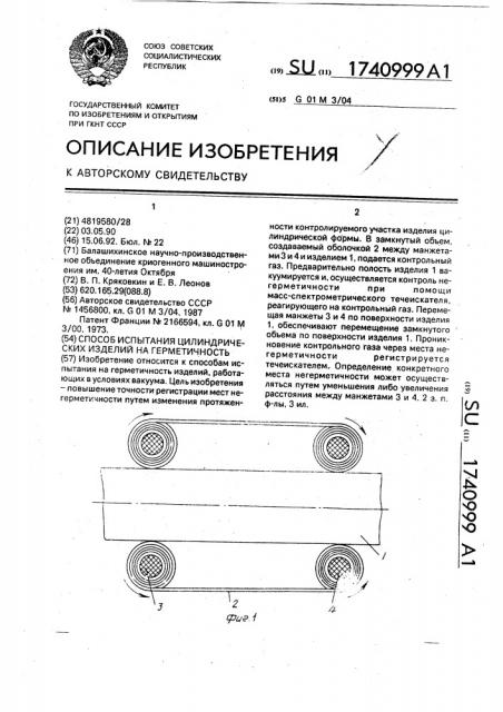 Способ испытания цилиндрических изделий на герметичность (патент 1740999)