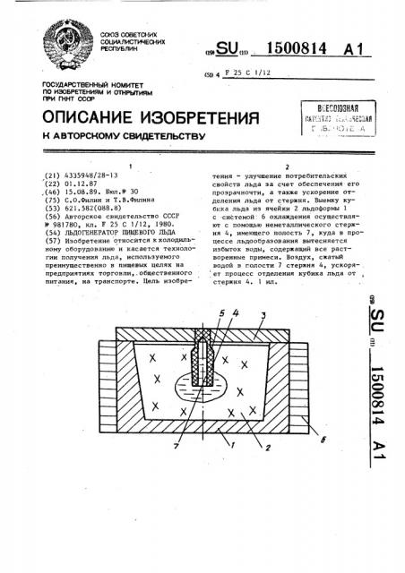 Льдогенератор пищевого льда (патент 1500814)