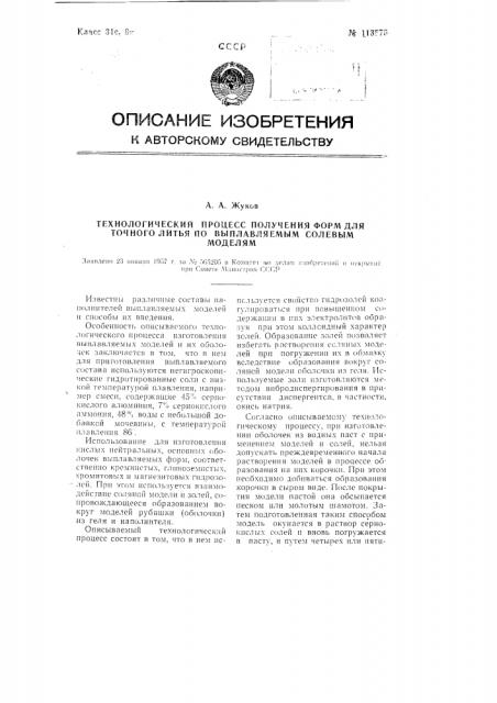 Технологический процесс получения форм для точного литья по выплавляемым солевым моделям (патент 113575)