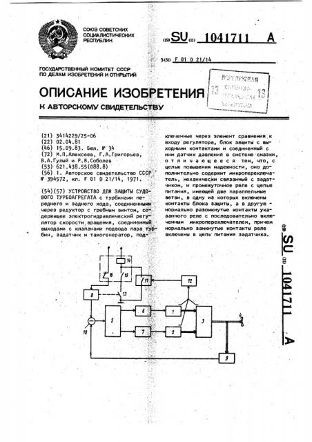 Устройство для защиты судового турбоагрегата (патент 1041711)