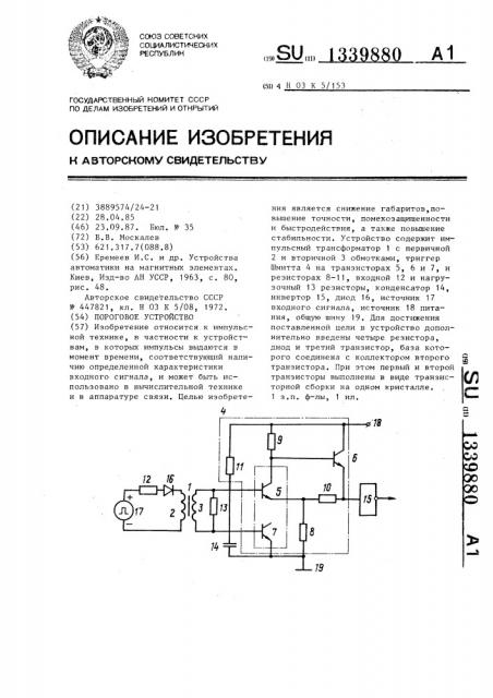 Пороговое устройство (патент 1339880)