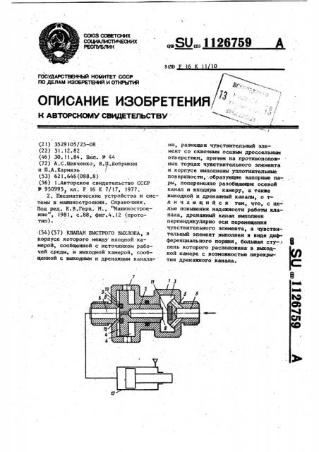 Клапан быстрого выхлопа (патент 1126759)