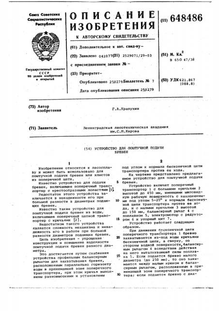 Устройство для поштучной подачи бревен (патент 648486)