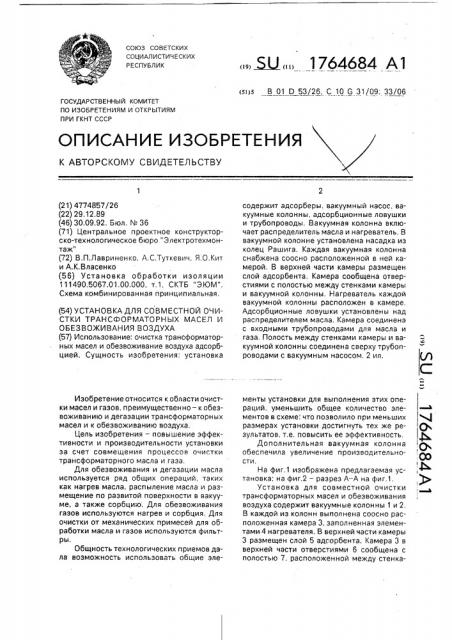 Установка для совместной очистки трансформаторных масел и обезвоживания воздуха (патент 1764684)