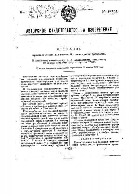 Приспособление для песочной патентировки проволоки (патент 28505)