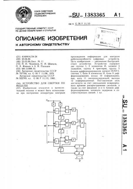 Устройство для свертки по модулю (патент 1383365)