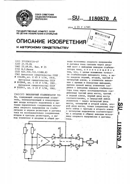 Биполярный стабилизатор тока (патент 1180870)