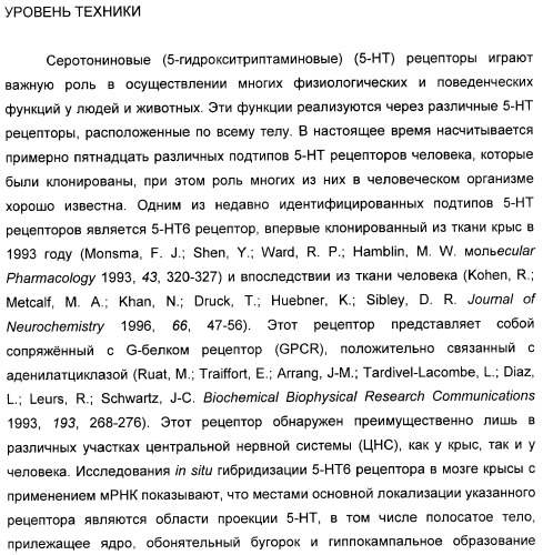 Производные замещенного-3-сульфонилиндазола в качестве лигандов 5-гидрокситриптамина-6 (патент 2429231)