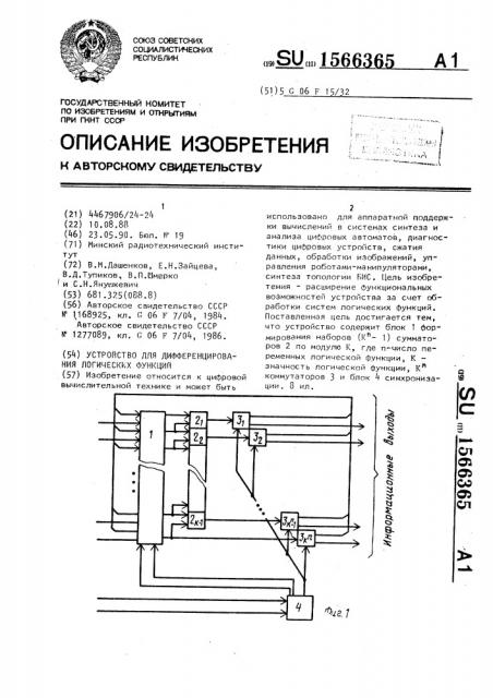 Устройство для дифференцирования логических функций (патент 1566365)