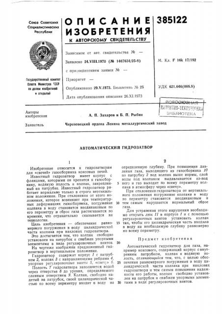 Автоматический гидрозатвор (патент 385122)