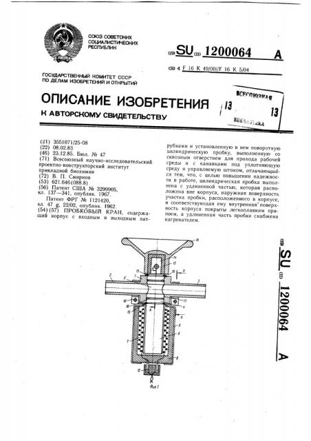 Пробковый кран (патент 1200064)