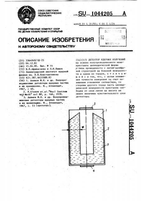 Детектор ядерных излучений (патент 1044205)