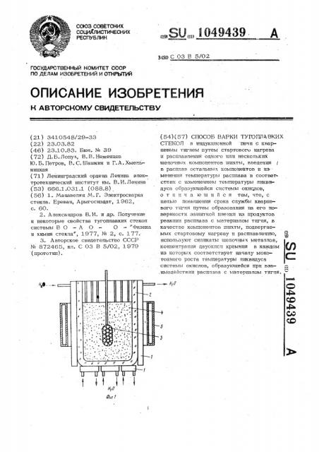 Способ варки тугоплавких стекол (патент 1049439)