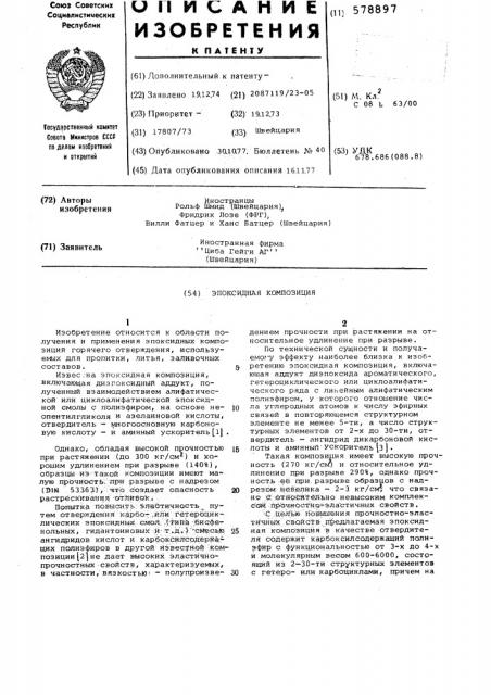 Эпоксидная композиция (патент 578897)