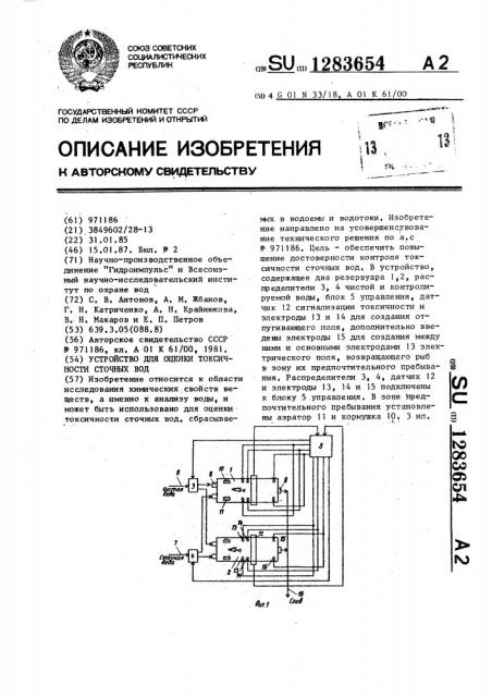 Устройство для оценки токсичности сточных вод (патент 1283654)