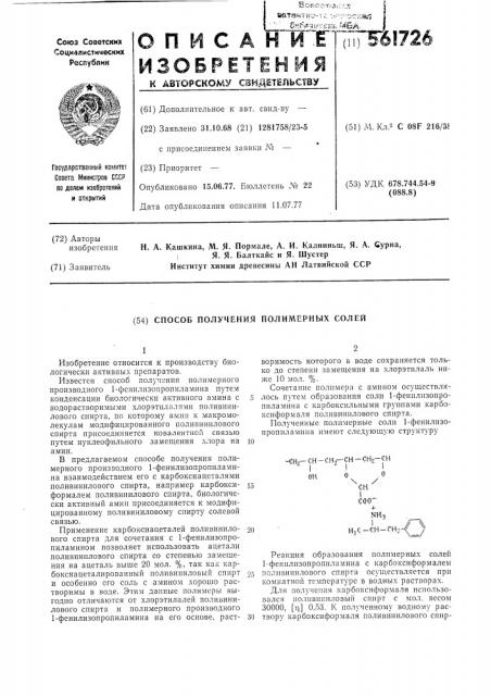 Способ получения полимерных солей (патент 561726)